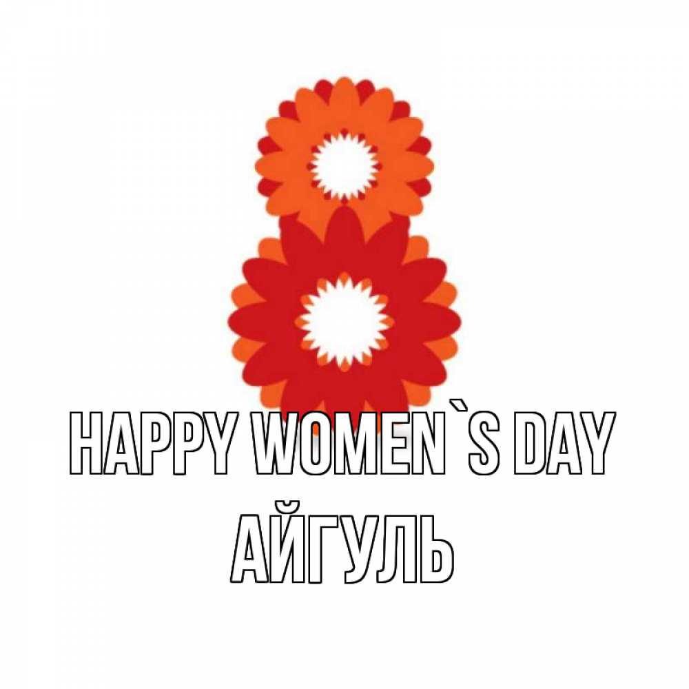 Greetings card с именем, Айгуль happy women`s day восьмерка из лепестков Greetings with text for free download 